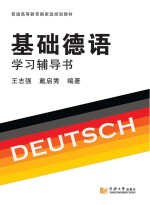 基础德语学习辅导书