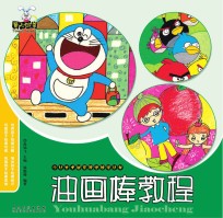 少儿美术创意课堂教学丛书 油画棒教程