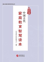 教子有方 中国古代家庭教育智慧读本