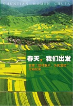 春天我们出发 甘肃“联村联户、为民富民”行动纪实