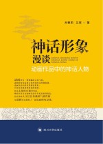 神话形象漫谈 动画作品中的神话人物
