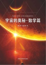 宇宙的奥秘·数学篇