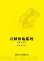 机械制造基础 第3版