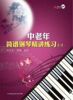 中老年简谱钢琴精讲练习 1