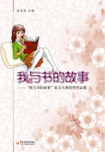 我与书的故事 “我与书的故事”征文大赛获奖作品集