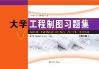 大学工程制图习题集 第3版