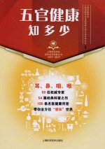 上海市医学会百年纪念科普丛书 五官健康知多少