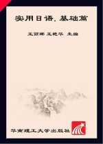 实用日语 基础篇