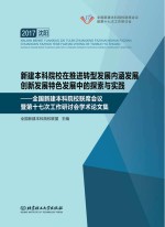 新建本科院校在推进转型发展内涵发展创新发展特色发展中的探索与实践 全国新建本科院校联席会议暨第十七次工作研讨会学术论文集