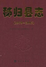 秭归县志 1979-2005