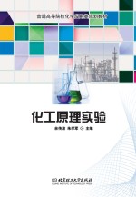 普通高等院校化学应用类规划教材 化工原理实验