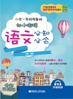小学一年级预备班幼小衔接语文必知必会 全新升级版