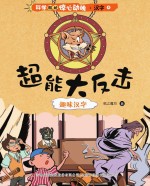 超能大反击 趣味汉字