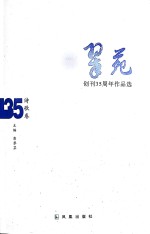 《翠苑》创刊35周年作品选 诗歌卷