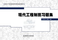 现代工程制图习题集