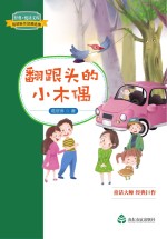 翻跟头的小木偶