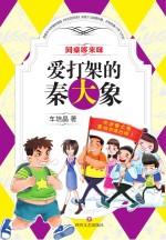 爱打架的秦大象