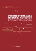 《毛泽东思想和中国特色社会主义理论体系概论》教学研究与设计