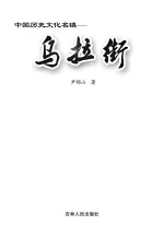 中国历史文化名镇 乌拉街