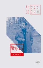 百年中篇小说名家经典 腊月·正月
