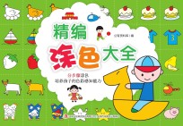 精编涂色大全