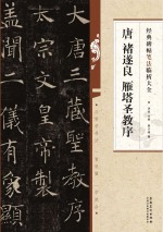 唐 褚遂良 雁塔圣教序