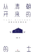 从清朝开来的的士 成都出租交通史话