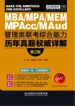 管理类联考综合能力历年真题权威详解 第2版
