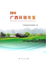广西环境年鉴 2016