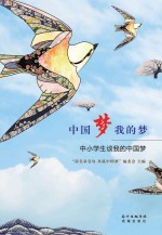 中国梦 我的梦 中小学生谈我的中国梦