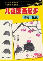 儿童国画起步 动物 鱼虫