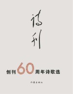 《诗刊》创刊60周年 诗歌选 上下