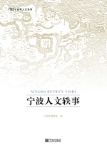宁波人文轶事