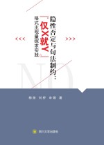 隐性否定与句法制约 “仅X就Y”格式主观量探求实践