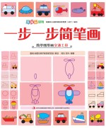 一步一步简笔画 简单图形画交通工具