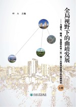 全局视野下的曲靖发展 与遵义、柳州、宜昌等外省(区)第二大经济体城市的比较研究 上