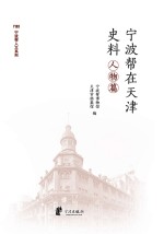 宁波帮在天津史料 人物篇