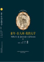世界文学名著 童年·在人间·我的大学