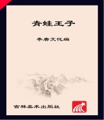 青蛙王子