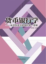 货币银行学 信用创造与收缩的单一逻辑