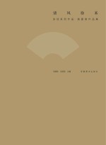 清风徐来 张铨系列作品·扇面展作品集