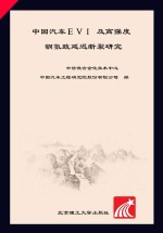 中国汽车EVI及高强度钢氢致延迟断裂研究