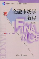 金融市场学教程 第2版