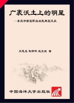广袤沃土上的明星 青岛市新型职业农民典型风采