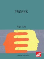 中药调剂技术