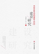 市州开放大学和县区工作站建设研究
