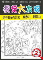 视觉大发现 2