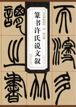 清 赵之谦 篆书许氏说文叙