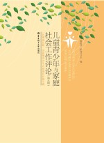 儿童青少年与家庭社会工作评论 第5辑