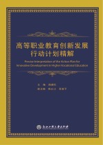 高等职业教育创新发展行动计划精解